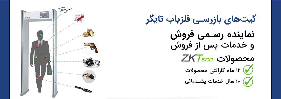 گیتهای بازرسی فلزیاب تایگر گیتهای بازرسی فلزیاب تایگر