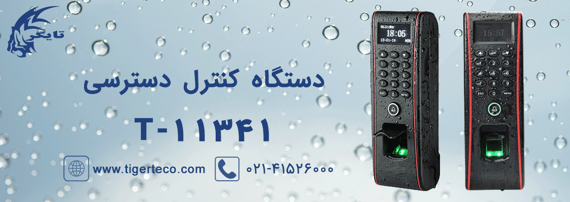 دستگاه اکسس کنترل T11341