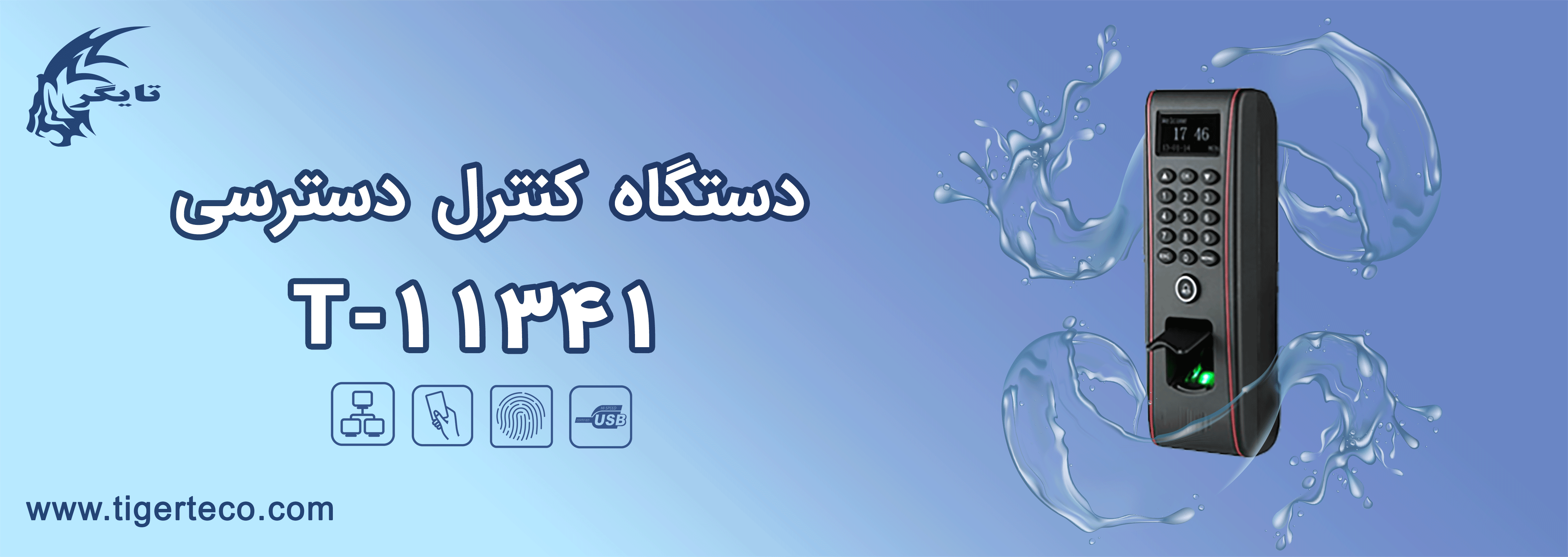 دستگاه کنترل دسترسی T11341