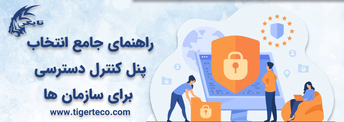 راهنمای جامع انتخاب پنل کنترل ‌دسترسی برای سازمان ها