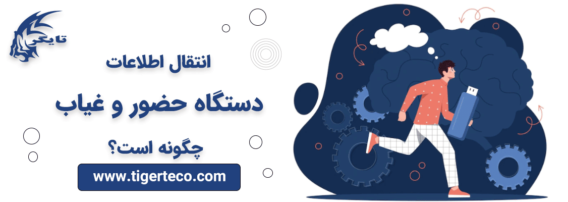انتقال اطلاعات دستگاه حضور و غیاب چگونه است؟ انتقال اطلاعات دستگاه حضور و غیاب چگونه است؟