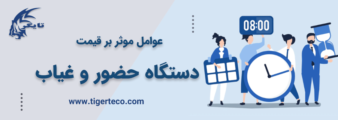 عوامل موثر بر قیمت دستگاه حضور و غیاب چیست؟ 