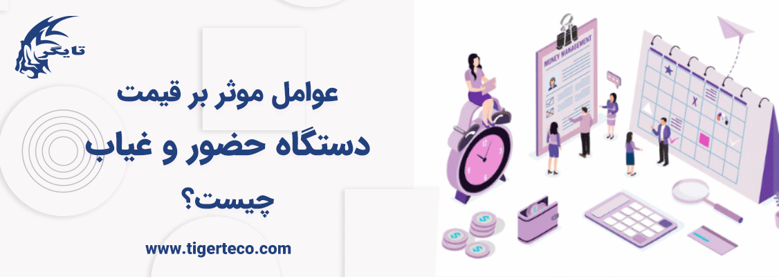عوامل موثر بر قیمت دستگاه حضور و غیاب چیست؟ 