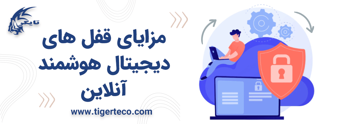 مزایای قفل های دیجیتال هوشمند آنلاین