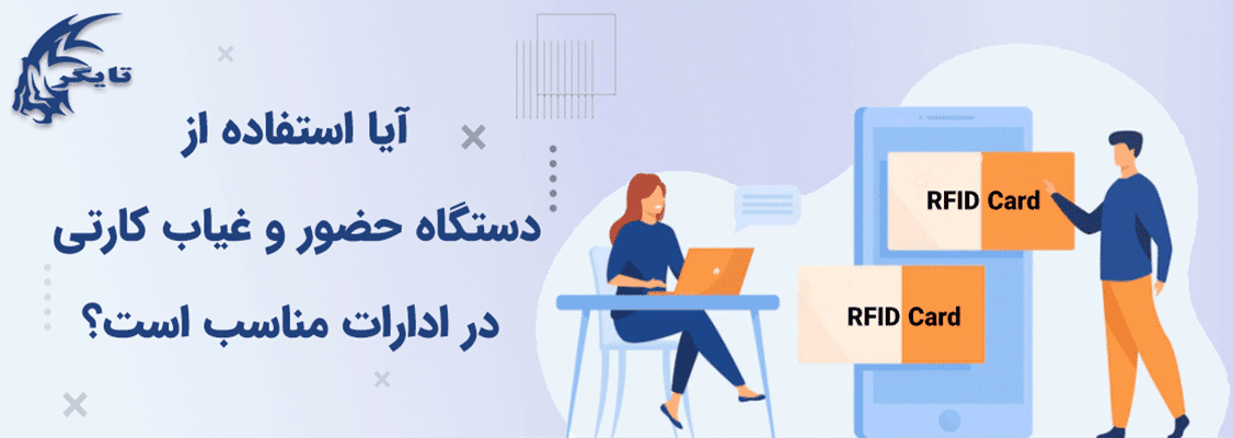 آیا استفاده از دستگاه حضور و غیاب کارتی در ادارات مناسب است؟