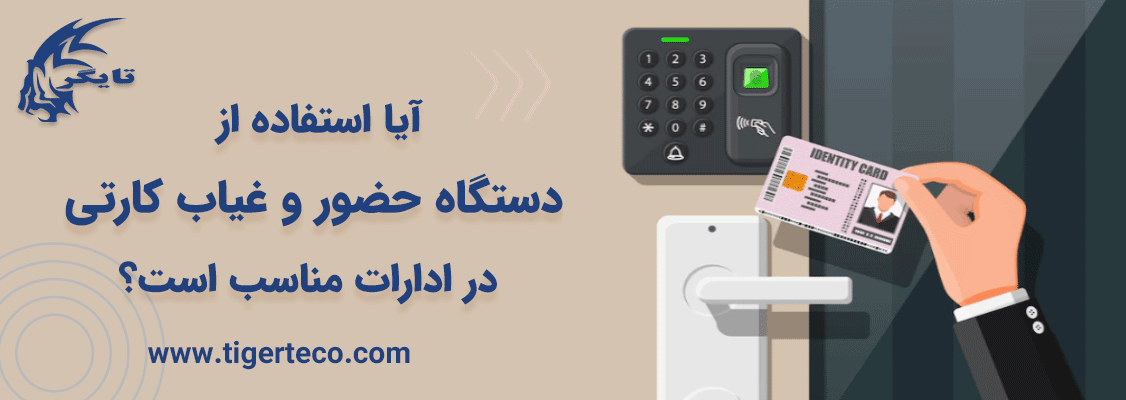 آیا استفاده از دستگاه حضور و غیاب کارتی در ادارات مناسب است؟ آیا استفاده از دستگاه حضور و غیاب کارتی در ادارات مناسب است؟