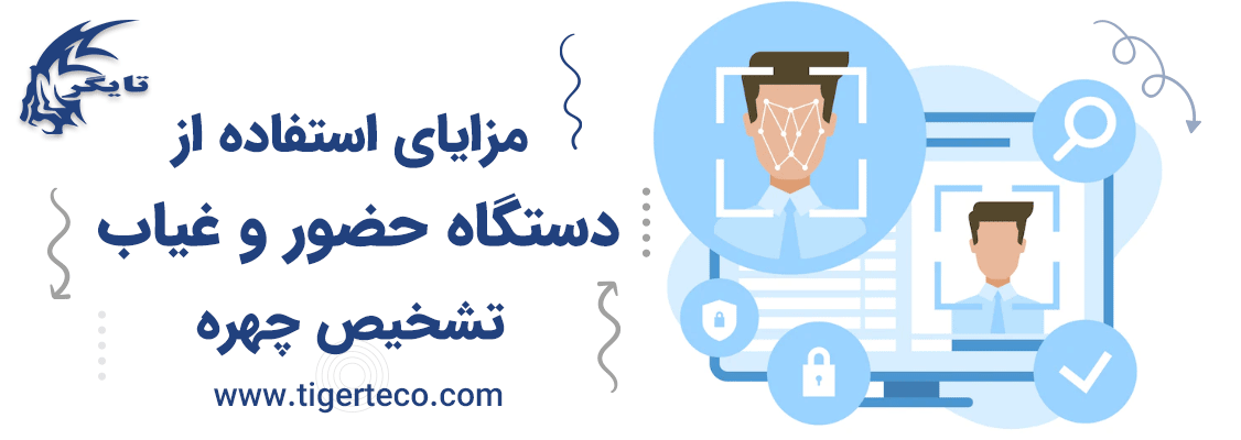 مزایای استفاده از دستگاه حضور و غیاب تشخیص چهره