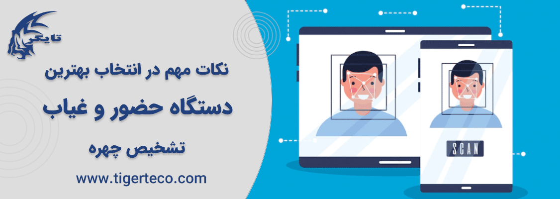 نکات مهم در انتخاب بهترین دستگاه حضور و غیاب تشخیص چهره