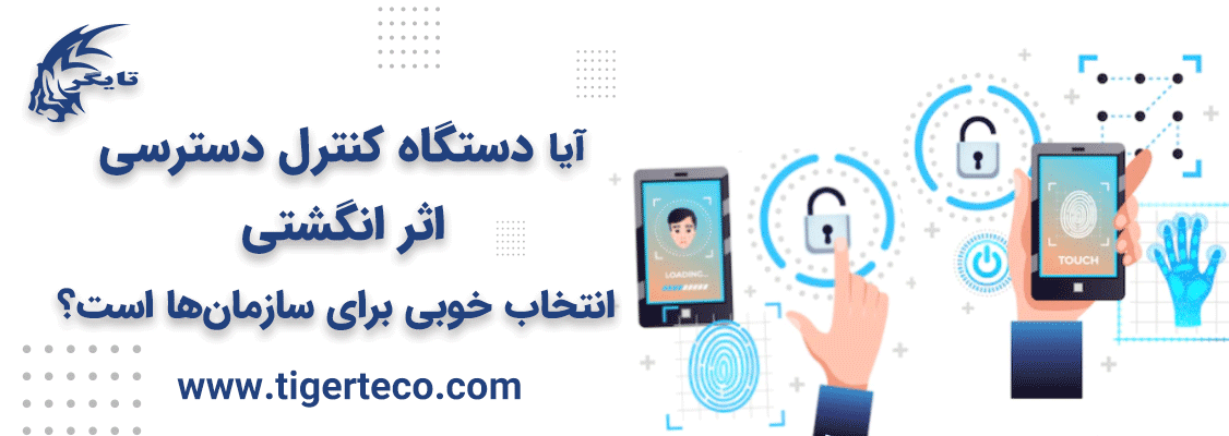 آیا دستگاه کنترل دسترسی اثر انگشتی انتخاب خوبی برای سازمان‌ها است؟
