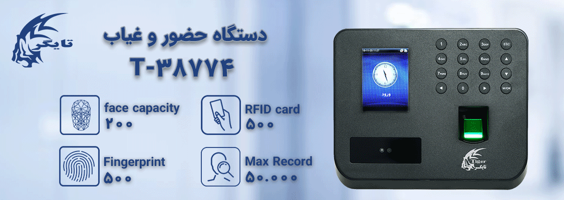 دستگاه حضور و غیاب 38774-T دستگاه حضور و غیاب 38774-T