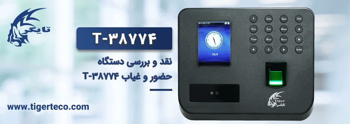 نقد و بررسی دستگاه حضور و غیاب 38774-T