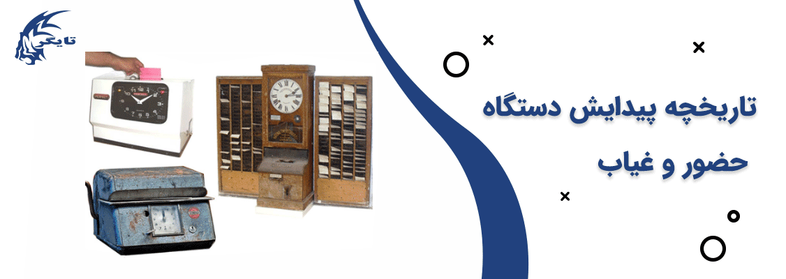 تاریخچه پیدایش دستگاه حضور و غیاب تاریخچه پیدایش دستگاه حضور و غیاب