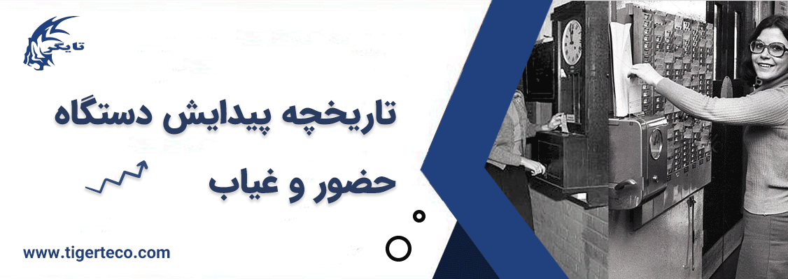 تاریخچه پیدایش دستگاه حضور و غیاب تاریخچه پیدایش دستگاه حضور و غیاب