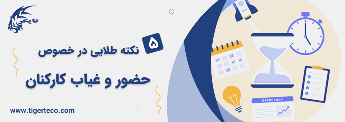 5 نکته طلایی در خصوص حضور و غیاب کارکنان 
