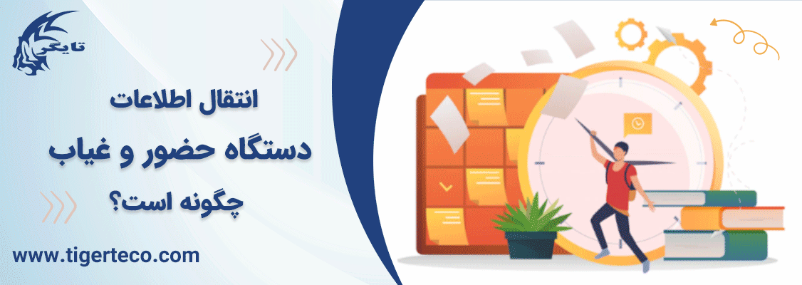 انتقال اطلاعات دستگاه حضور و غیاب چگونه است؟ 