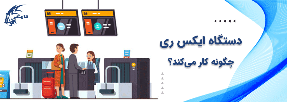 دستگاه ایکس ری چگونه کار میکند؟ دستگاه ایکس ری چگونه کار میکند؟