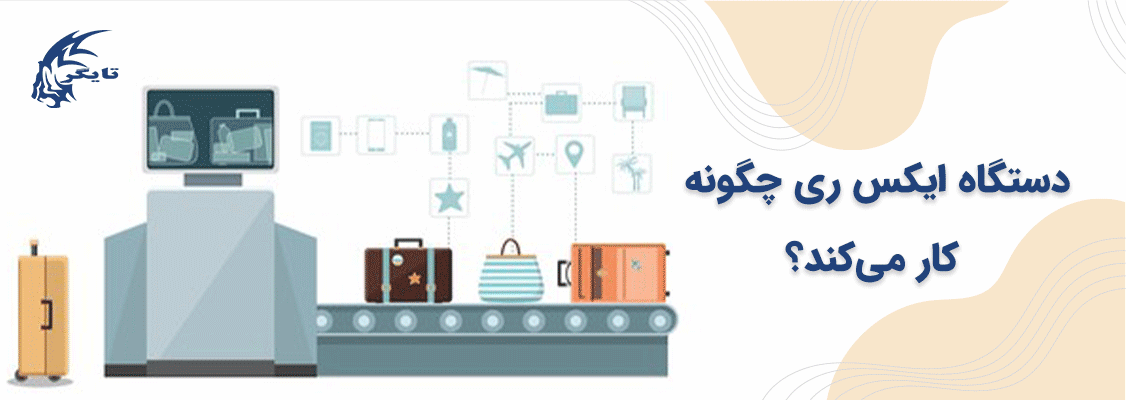 دستگاه ایکس ری چگونه کار می‌کند؟ 
