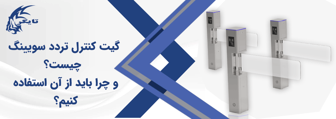 گیت کنترل تردد سویینگ چیست و چرا باید از آن استفاده کنیم؟