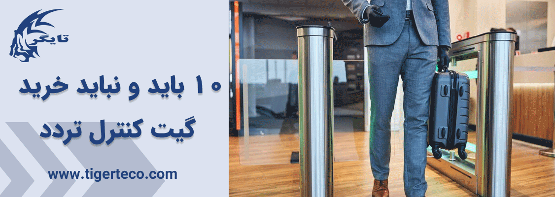 10 باید و نباید خرید گیت کنترل تردد 10 باید و نباید خرید گیت کنترل تردد