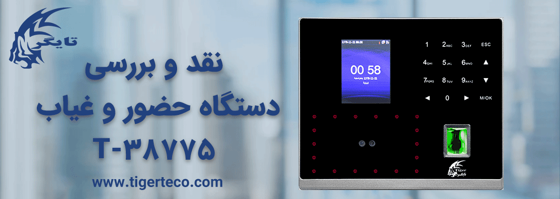  نقد و بررسی دستگاه حضور و غیاب T-38775