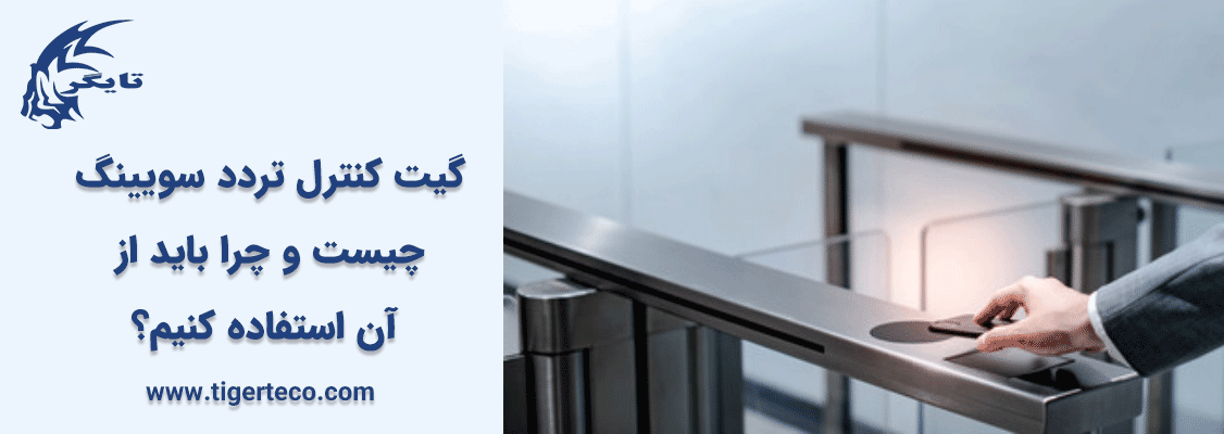 گیت کنترل تردد سویینگ چیست و چرا باید از آن استفاده کنیم؟