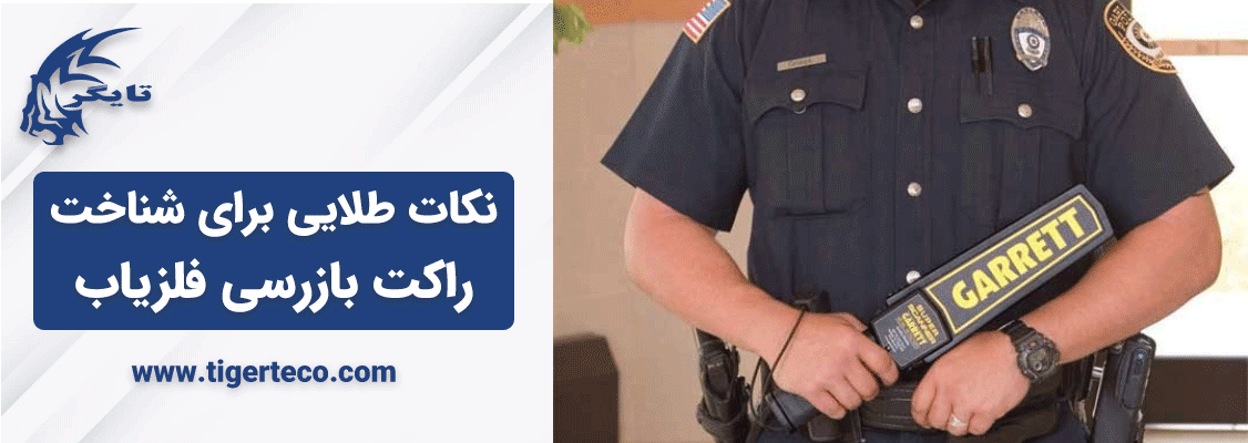 نکات طلایی برای شناخت راکت بازرسی فلزیاب نکات طلایی برای شناخت راکت بازرسی فلزیاب
