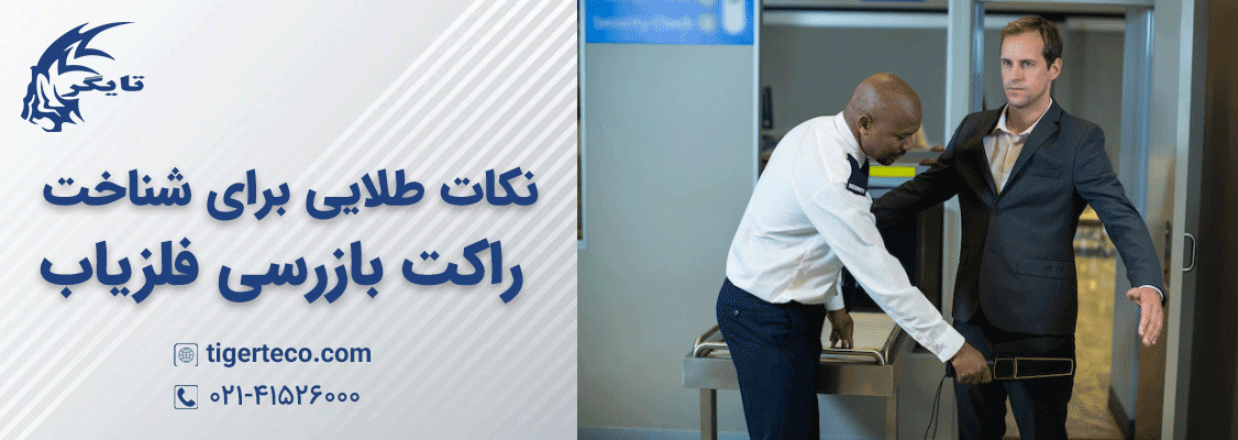 نکات‌طلایی برای شناخت راکت بازرسی فلزیاب