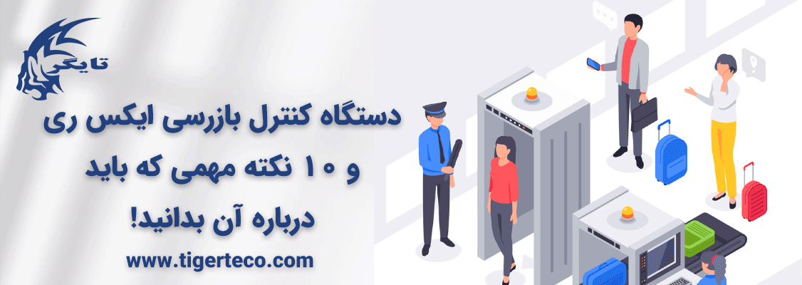 دستگاه کنترل بازرسی ایکس ری و 10 نکته مهمی که باید درباره آن بدانید!