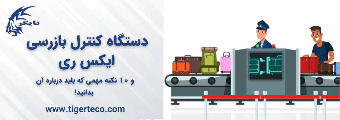 دستگاه کنترل بازرسی ایکس ری و 10 نکته مهمی که باید درباره آن بدانید!