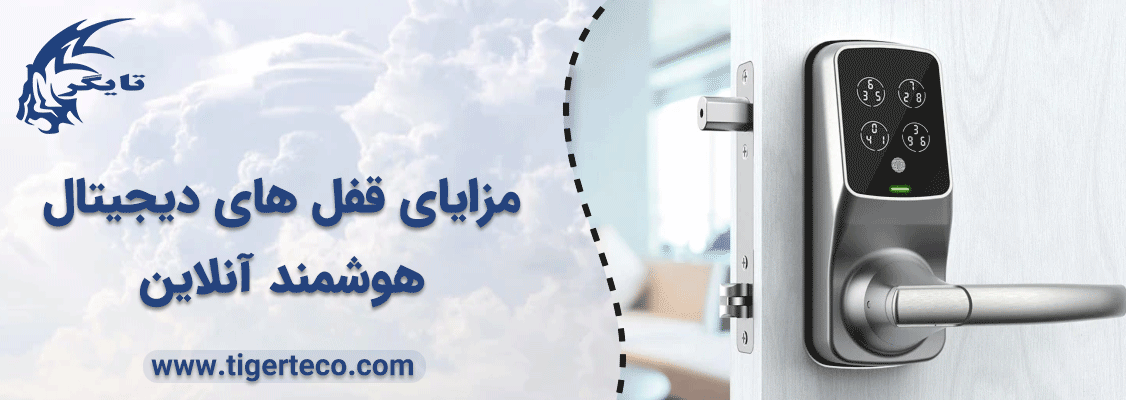 مزایای قفل های دیجیتال هوشمند آنلاین