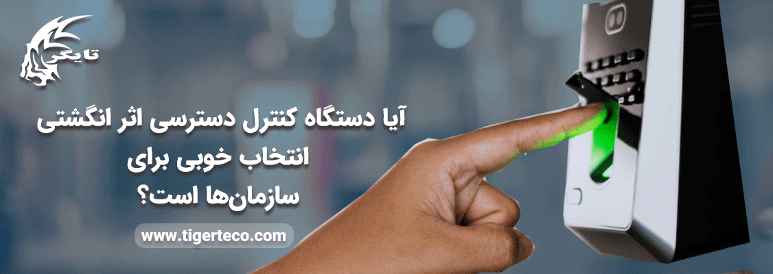 آیا دستگاه کنترل دسترسی اثر انگشتی انتخاب خوبی برای سازمان‌ها است؟