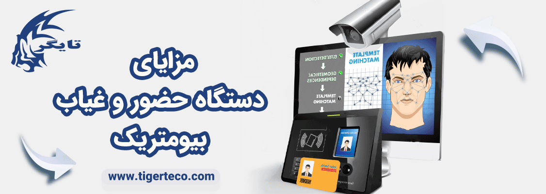 مزایای دستگاه حضور و غیاب مولتی بیومتریک