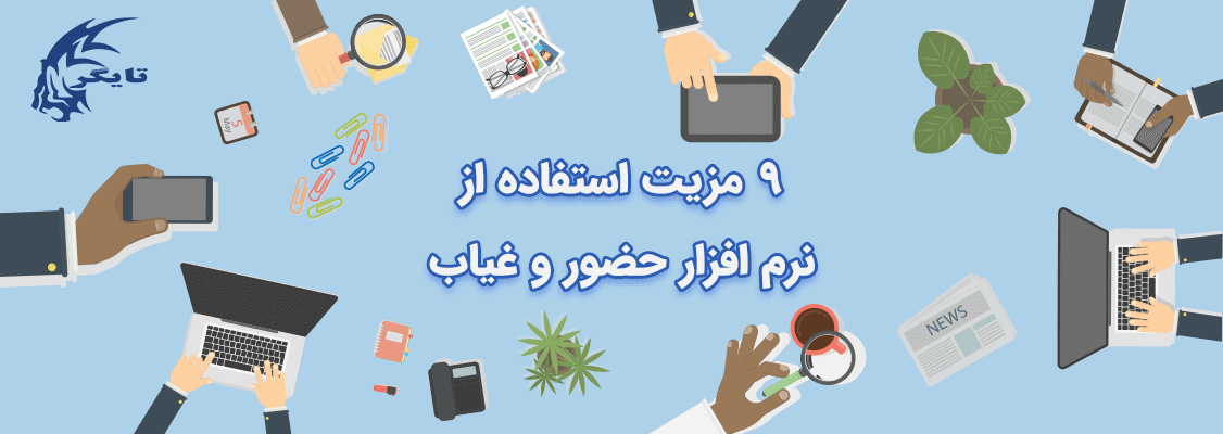 9 مزیت استفاده از نرم افزار حضور و غیاب
