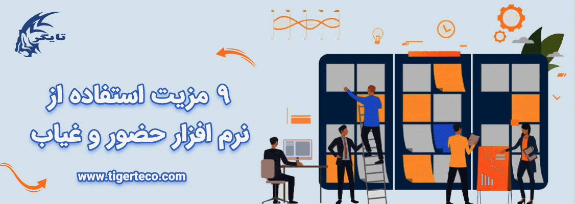 9 مزیت استفاده از نرم افزار حضور و غیاب