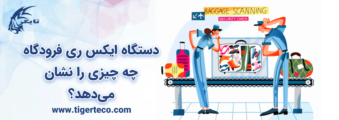 دستگاه ایکس ری فرودگاه چه چیزی را نشان می‌دهد؟