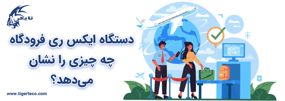دستگاه ایکس ری فرودگاه چه چیزی را نشان می‌دهد؟