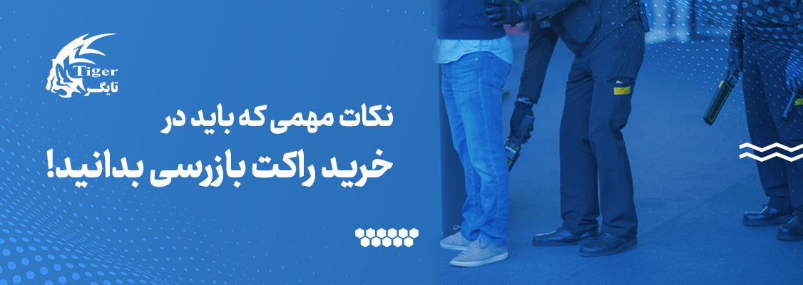 نکات مهمی که باید در خرید راکت بازرسی بدانید! نکات مهمی که باید در خرید راکت بازرسی بدانید!
