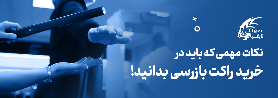 نکات مهمی که باید در خرید راکت بازرسی بدانید! نکات مهمی که باید در خرید راکت بازرسی بدانید!
