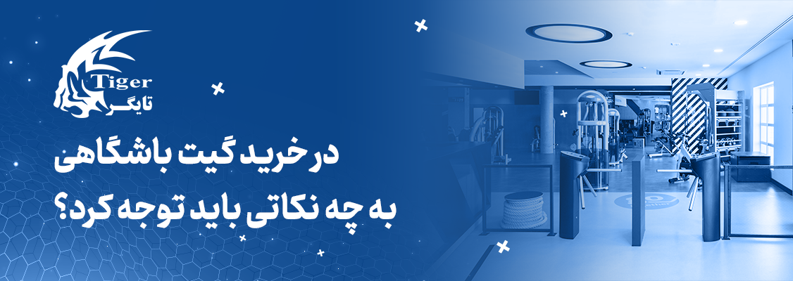 در خرید گیت باشگاهی به چه نکاتی باید توجه کرد؟ در خرید گیت باشگاهی به چه نکاتی باید توجه کرد؟