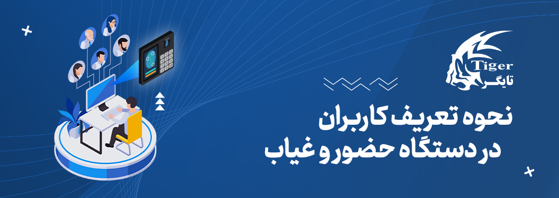 نحوه تعریف کاربران در دستگاه حضور و غیاب نحوه تعریف کاربران در دستگاه حضور و غیاب