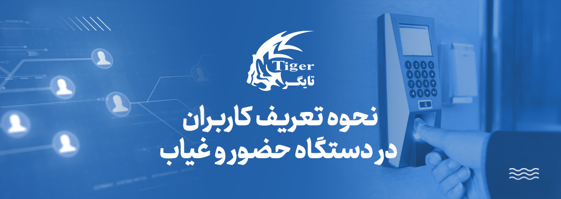 نحوه تعریف کاربران در دستگاه حضور و غیاب نحوه تعریف کاربران در دستگاه حضور و غیاب