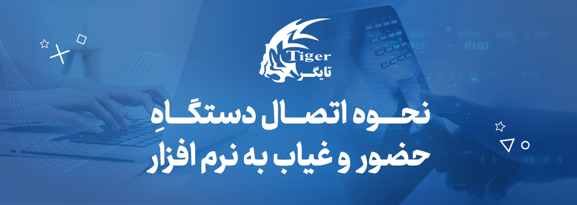 نحوه اتصال دستگاه حضور و غیاب به نرم افزار نحوه اتصال دستگاه حضور و غیاب به نرم افزار