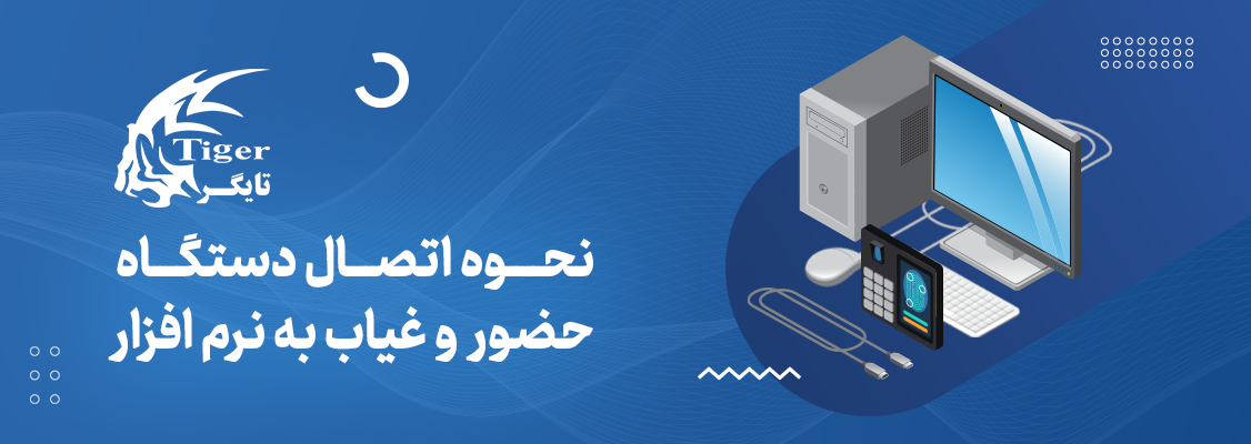 نحوه اتصال دستگاه حضور و غیاب به نرم افزار نحوه اتصال دستگاه حضور و غیاب به نرم افزار