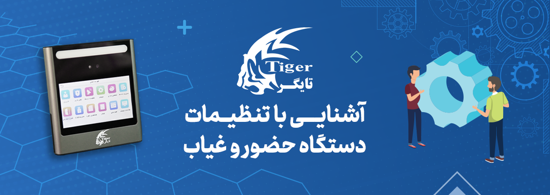 آشنایی با تنظیمات دستگاه حضور و غیاب آشنایی با تنظیمات دستگاه حضور و غیاب