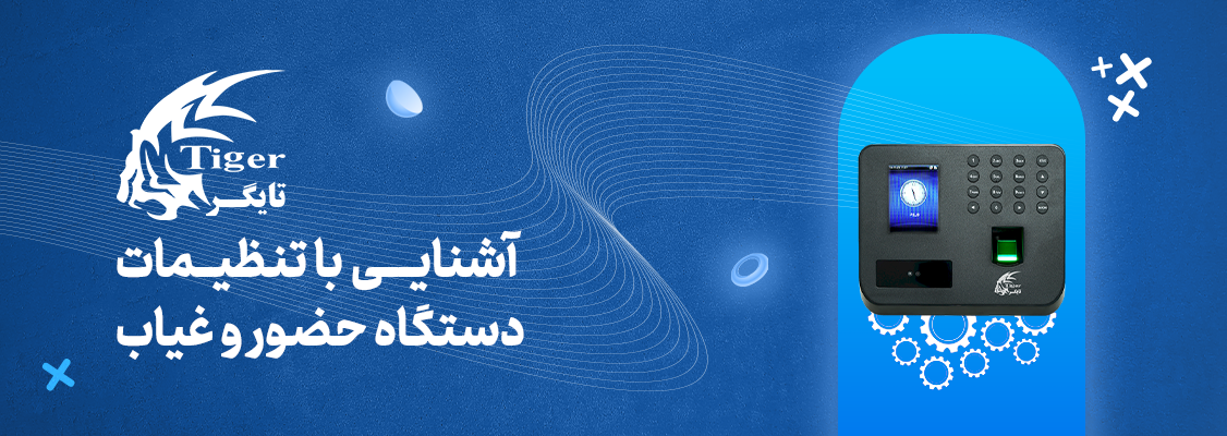 آشنایی با تنظیمات دستگاه حضور و غیاب آشنایی با تنظیمات دستگاه حضور و غیاب