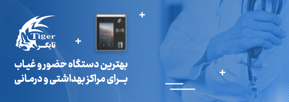 بهترین دستگاه حضور و غیاب برای مراکز درمانی و بهداشتی بهترین دستگاه حضور و غیاب برای مراکز درمانی و بهداشتی