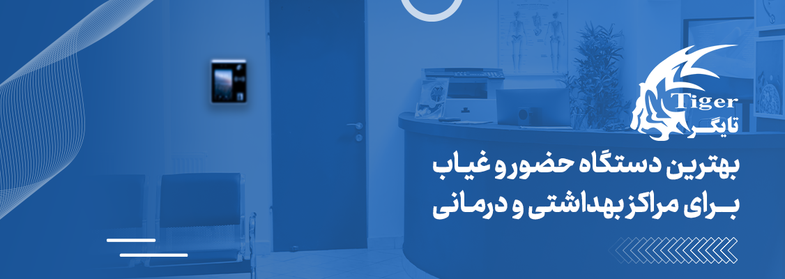 بهترین دستگاه حضور و غیاب برای مراکز درمانی و بهداشتی بهترین دستگاه حضور و غیاب برای مراکز درمانی و بهداشتی