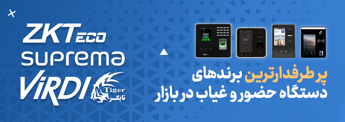 پرطرفدارترین برندهای دستگاه حضور و غیاب در بازار پرطرفدارترین برندهای دستگاه حضور و غیاب در بازار