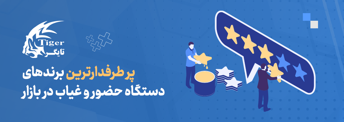 پرطرفدارترین برندهای دستگاه حضور و غیاب در بازار پرطرفدارترین برندهای دستگاه حضور و غیاب در بازار
