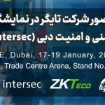 نمایشگاه اینترسک (Intersec) با حضور تنها نماینده‌ی انحصاری ZkTeco
